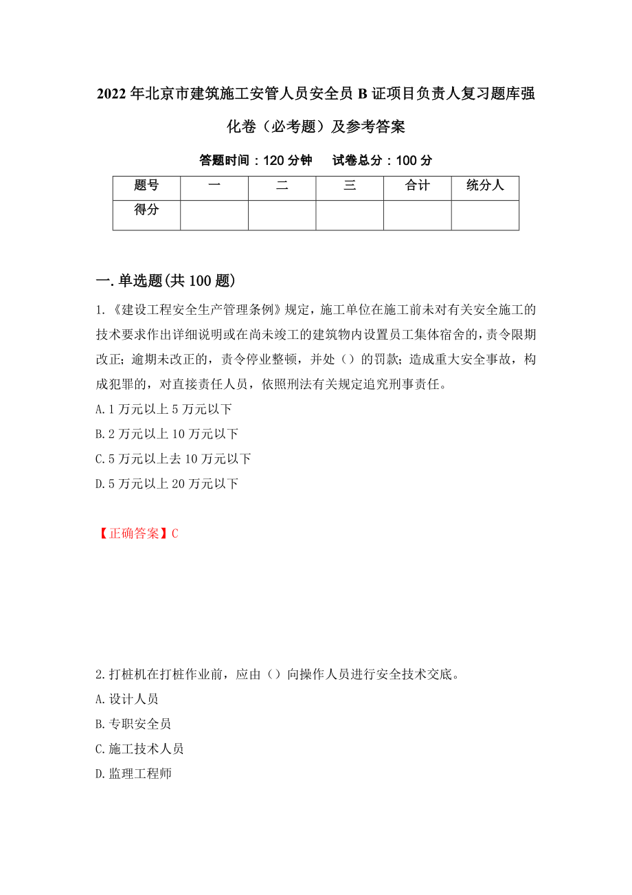 2022年北京市建筑施工安管人员安全员B证项目负责人复习题库强化卷（必考题）及参考答案（第95版）_第1页