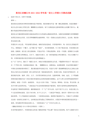 黑龙江省嫩江市2021_2022学年高一语文上学期8月测试试题
