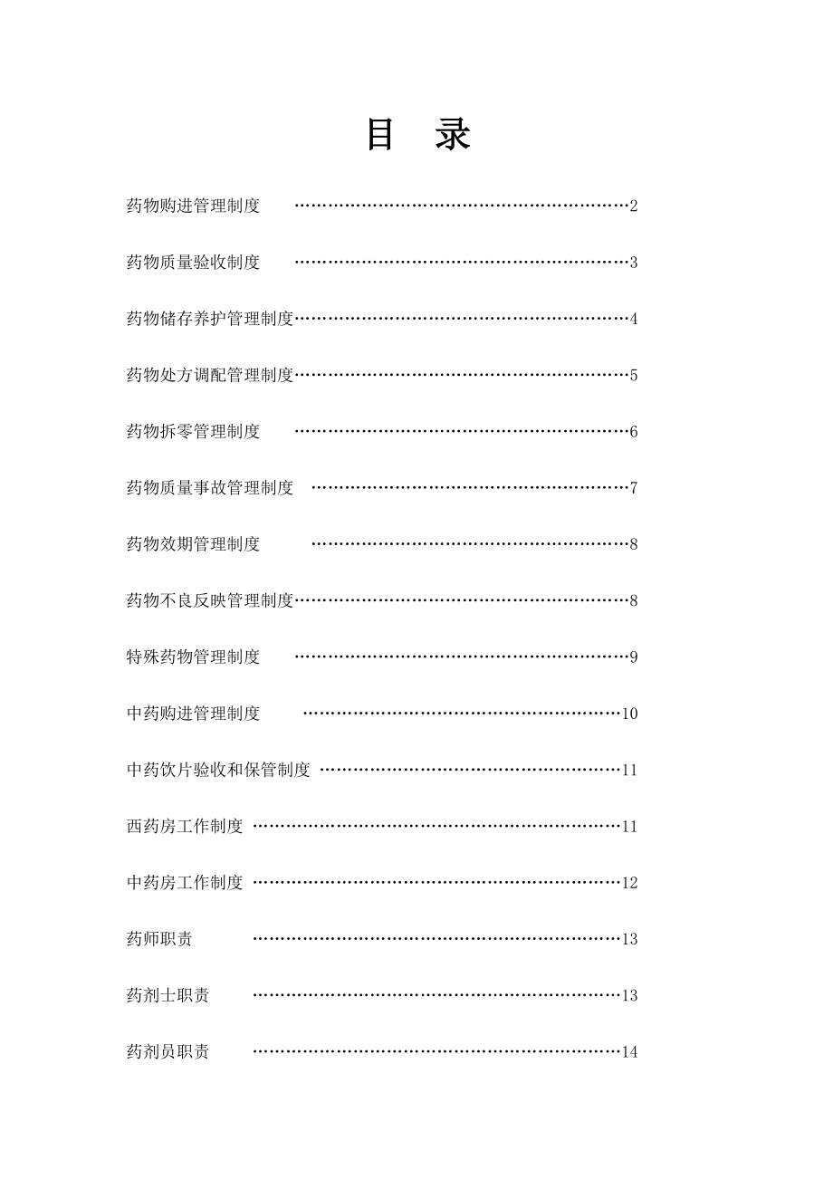 医院药房制度药房工作职责_第1页