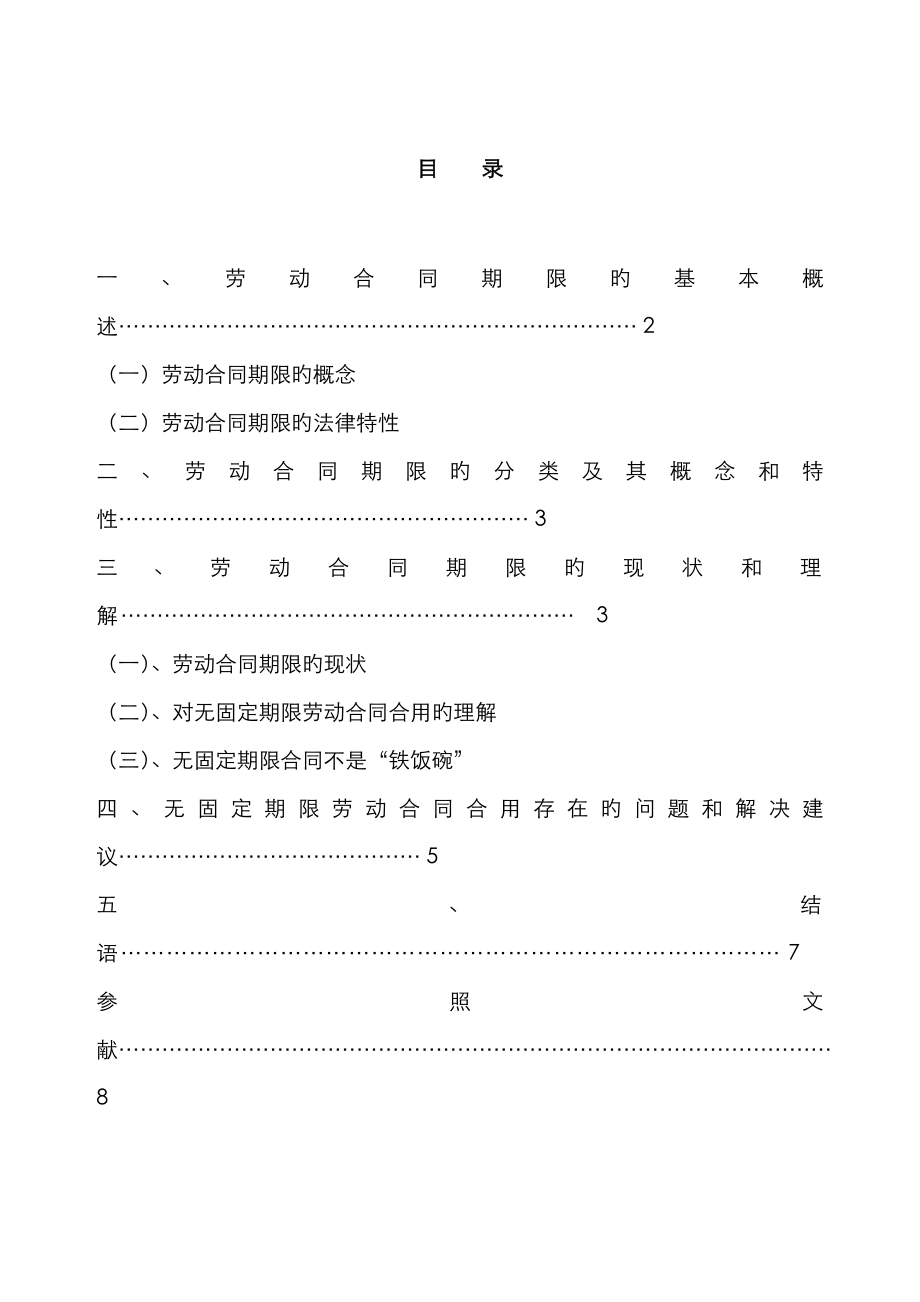 浅析劳动合同的期限问题_第1页