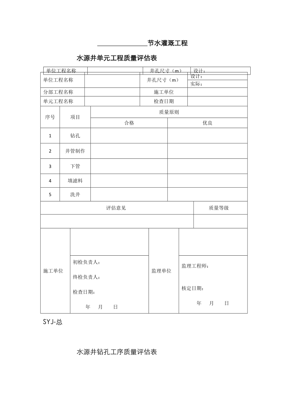 水源井单元工程质量评定表张表格_第1页