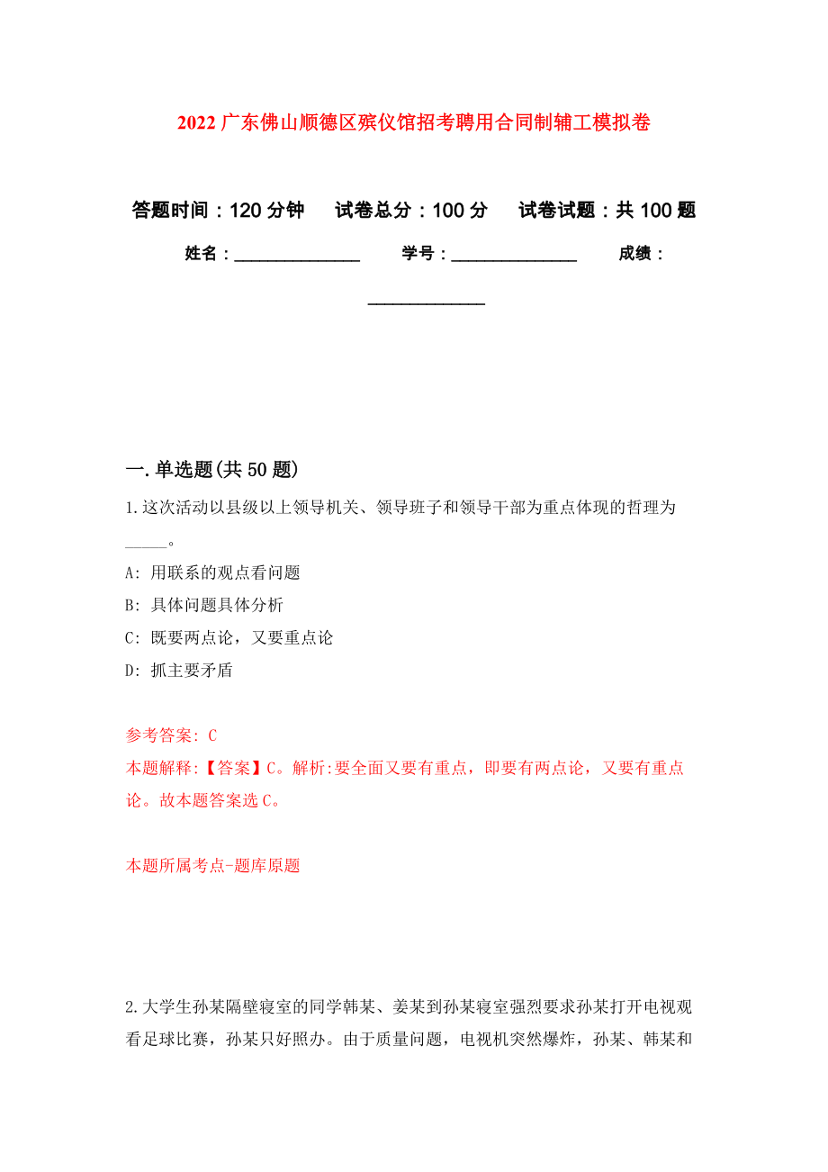 2022广东佛山顺德区殡仪馆招考聘用合同制辅工押题卷（第8卷）_第1页