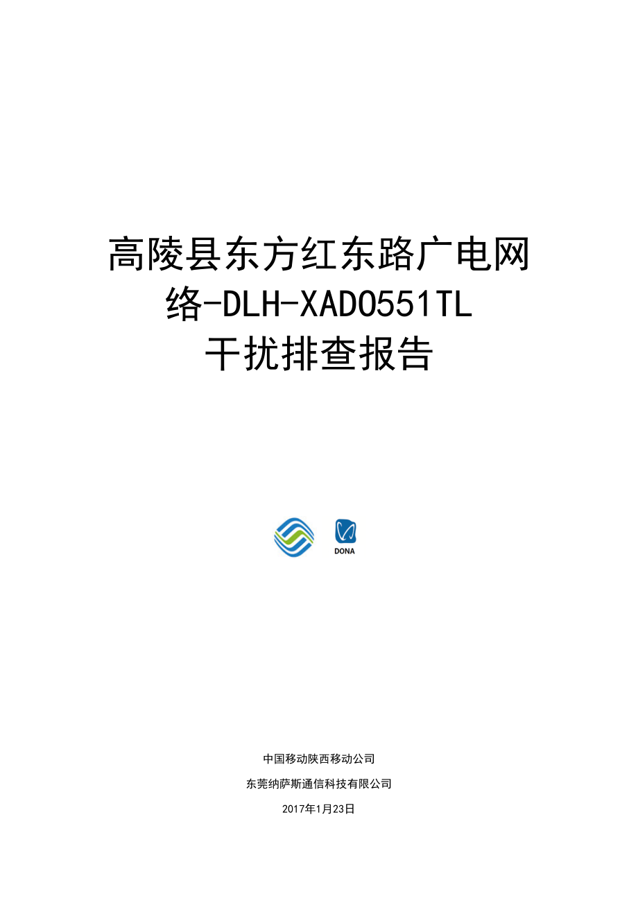 西安xa146高陵县东方红东路广电网络DLHXADO551TL0干扰排查报告_第1页