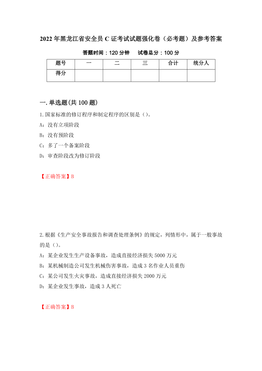2022年黑龙江省安全员C证考试试题强化卷（必考题）及参考答案【4】_第1页