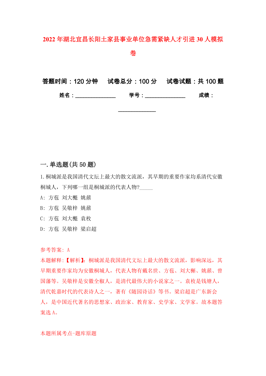 2022年湖北宜昌长阳土家县事业单位急需紧缺人才引进30人押题卷（第9卷）_第1页