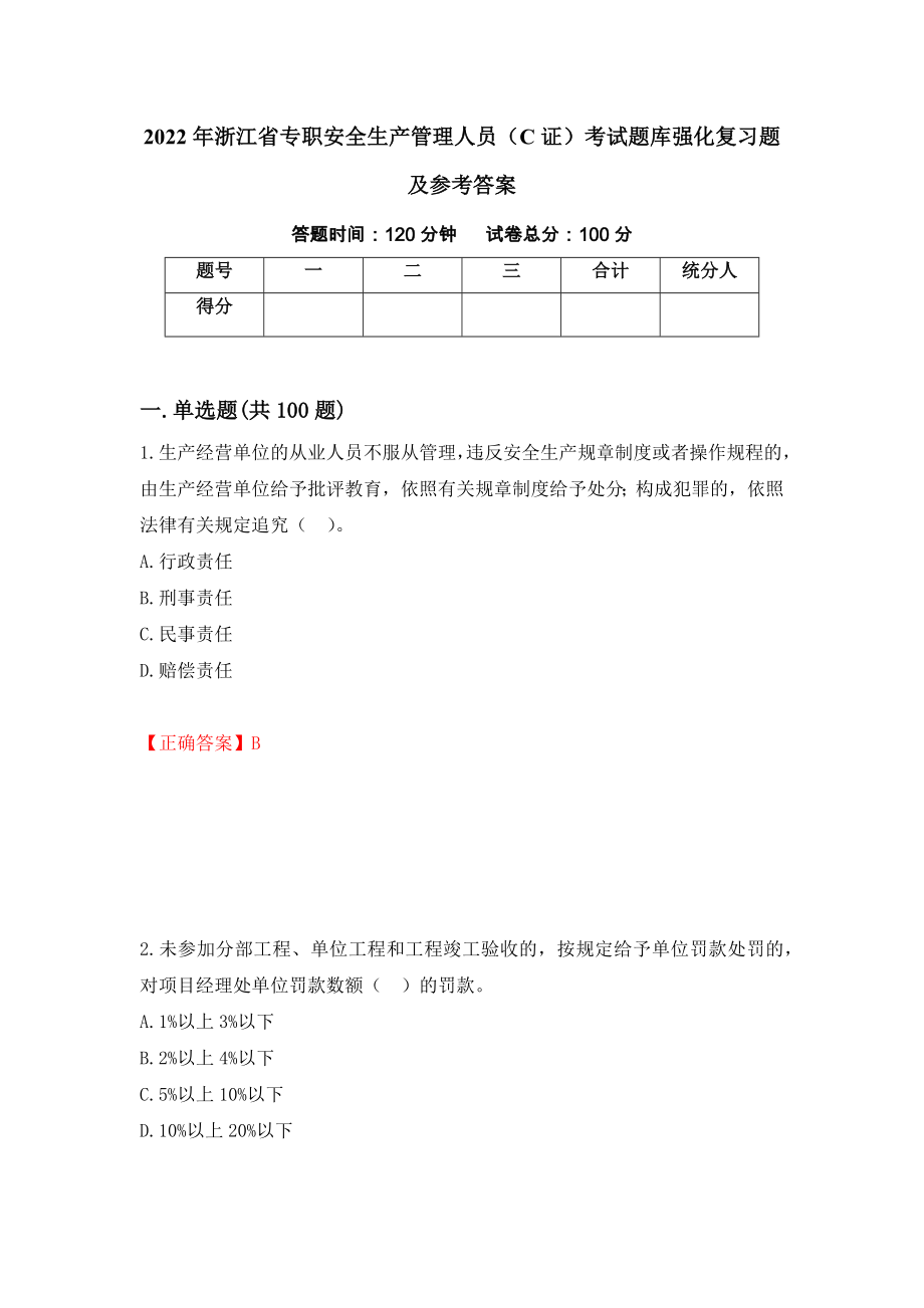 2022年浙江省专职安全生产管理人员（C证）考试题库强化复习题及参考答案（第80版）_第1页