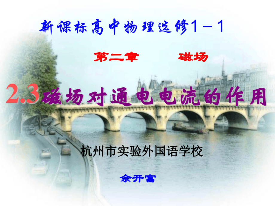 杭州市实验外国语学校人教选修1第二章 2.3 磁场对通电电流的作用课件(通用)_第1页