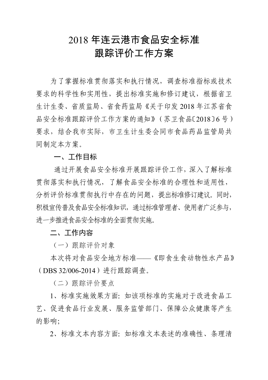 2018年连云港食品安全标准_第1页