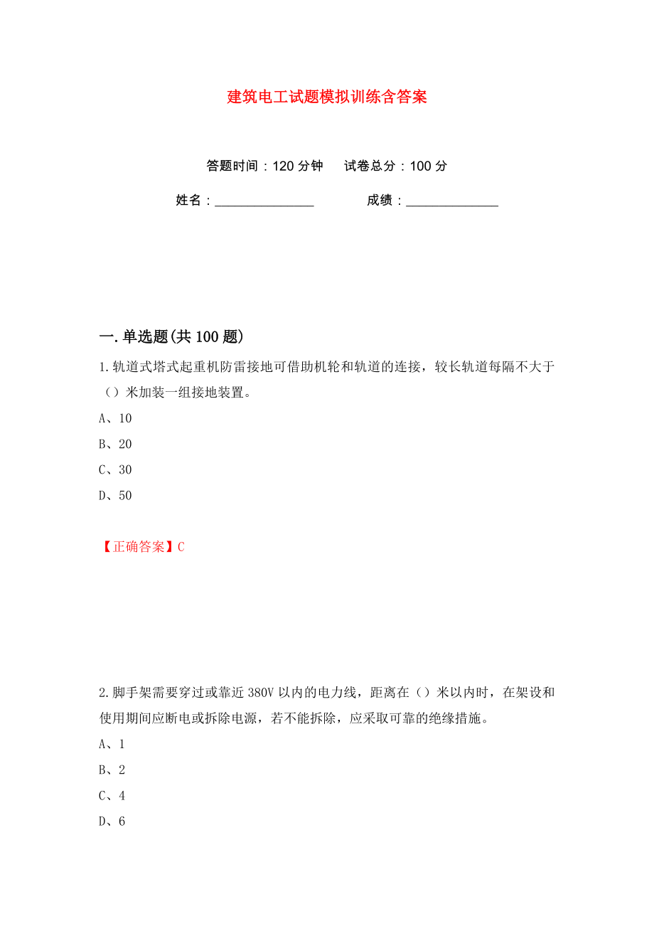 建筑电工试题模拟训练含答案13_第1页