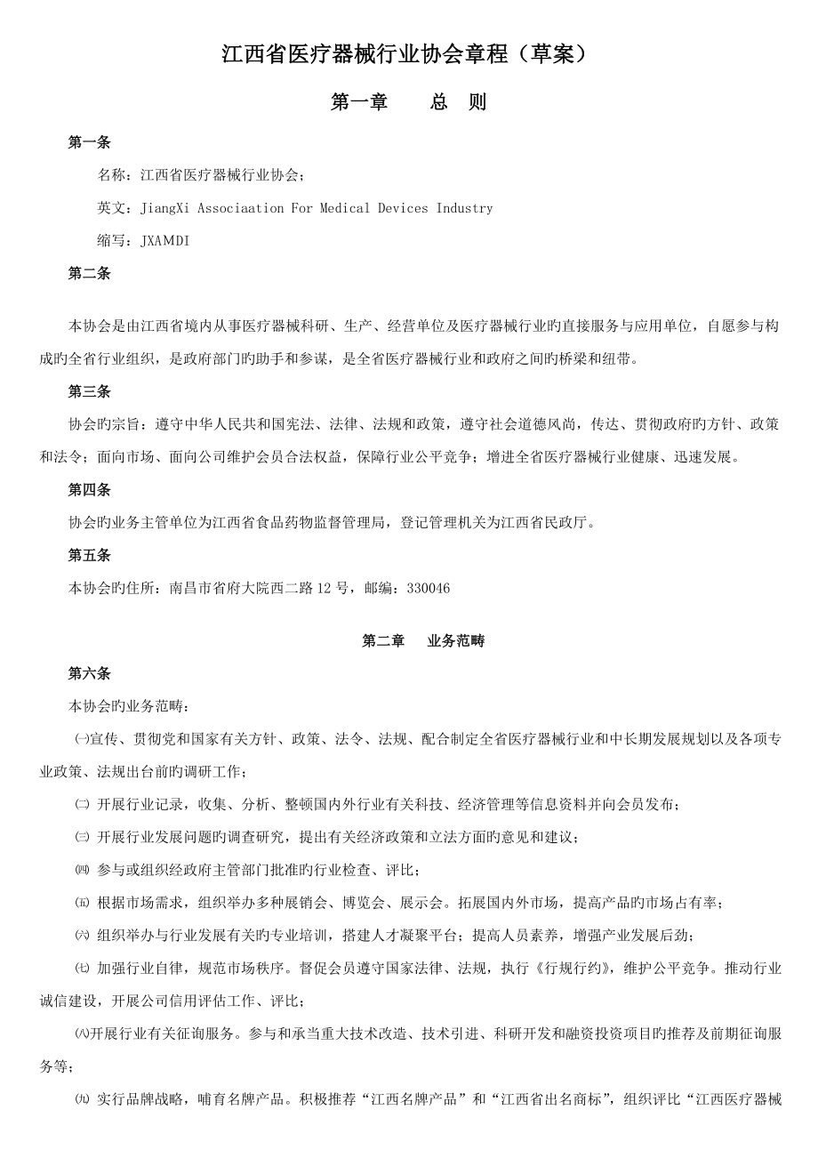 江西省医疗器械行业协会综合章程草案_第1页