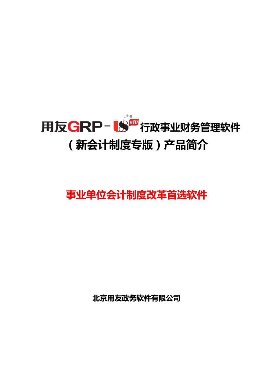 用友GRPU8行政事业财务新会计新版制度专版产品简介_第1页