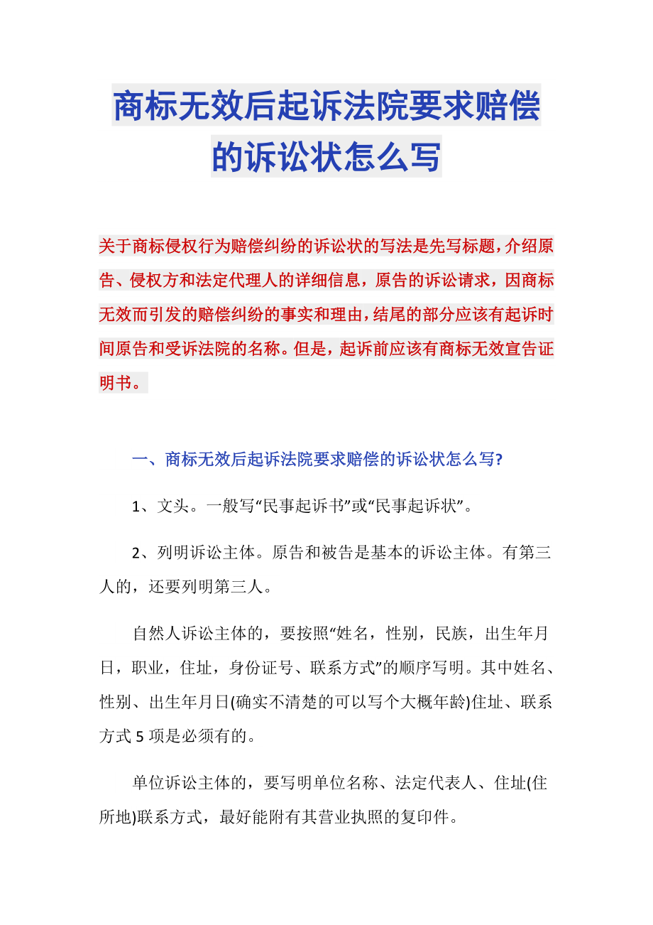 商标无效后起诉法院要求赔偿的诉讼状怎么写_第1页