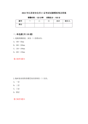 2022年江西省安全员C证考试试题模拟卷及答案（99）