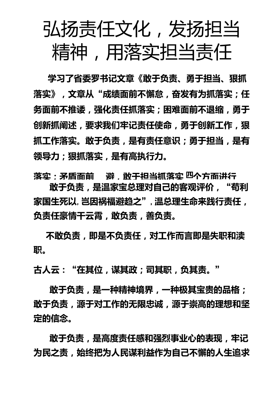 弘扬责任文化,发扬担当精神,用落实担当责任_第1页