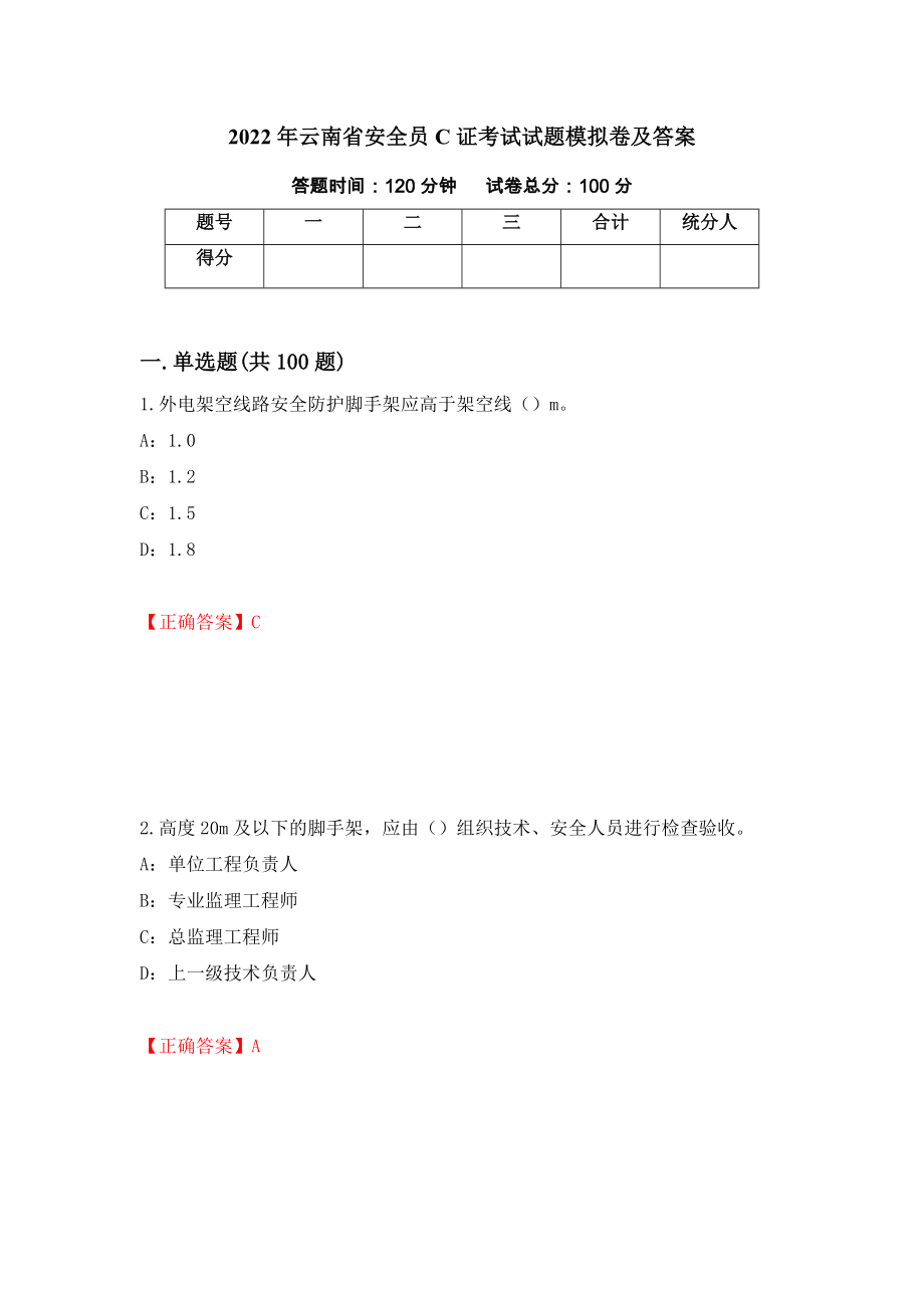 2022年云南省安全员C证考试试题模拟卷及答案（65）_第1页