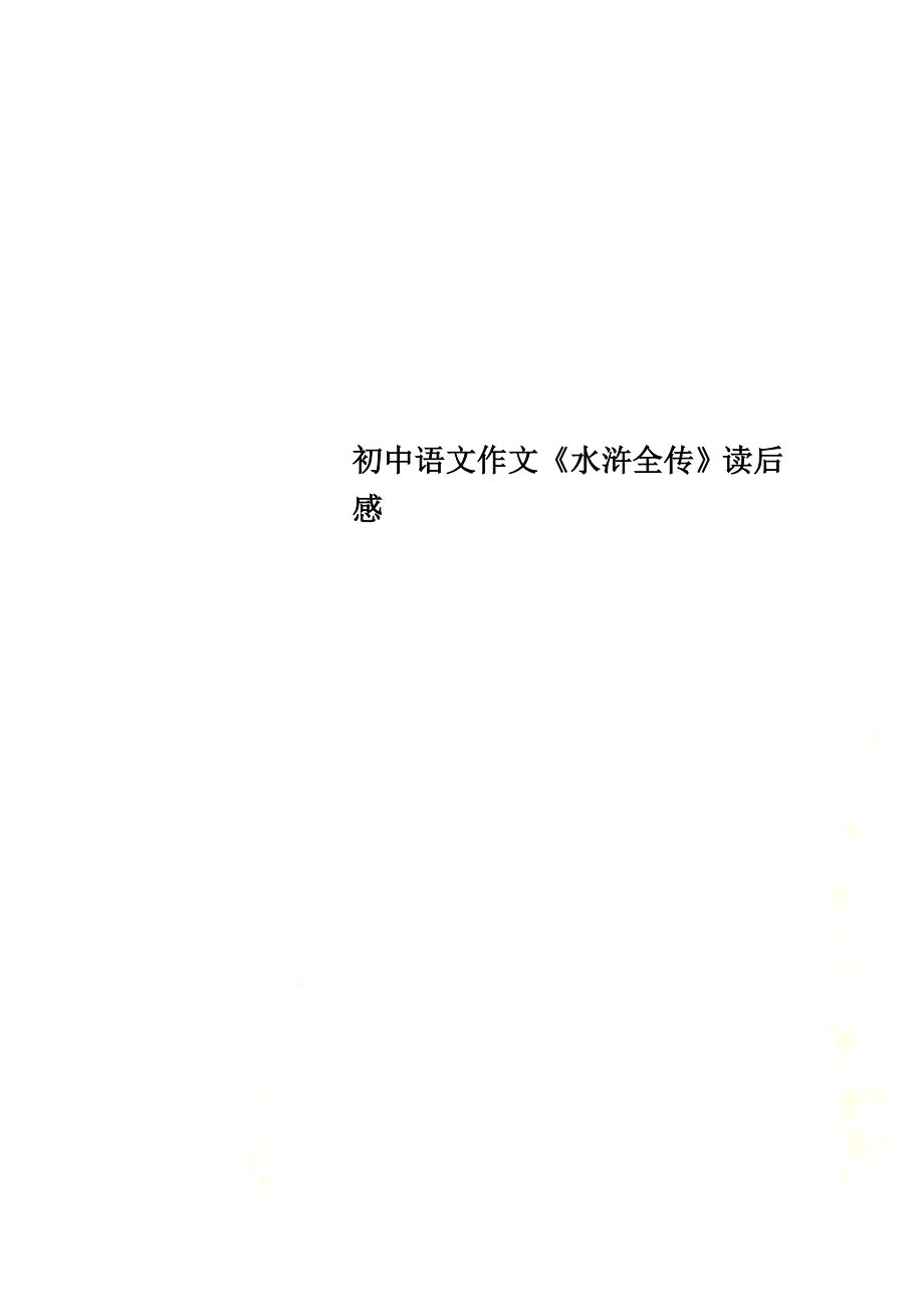 初中语文作文《水浒全传》读后感_第1页