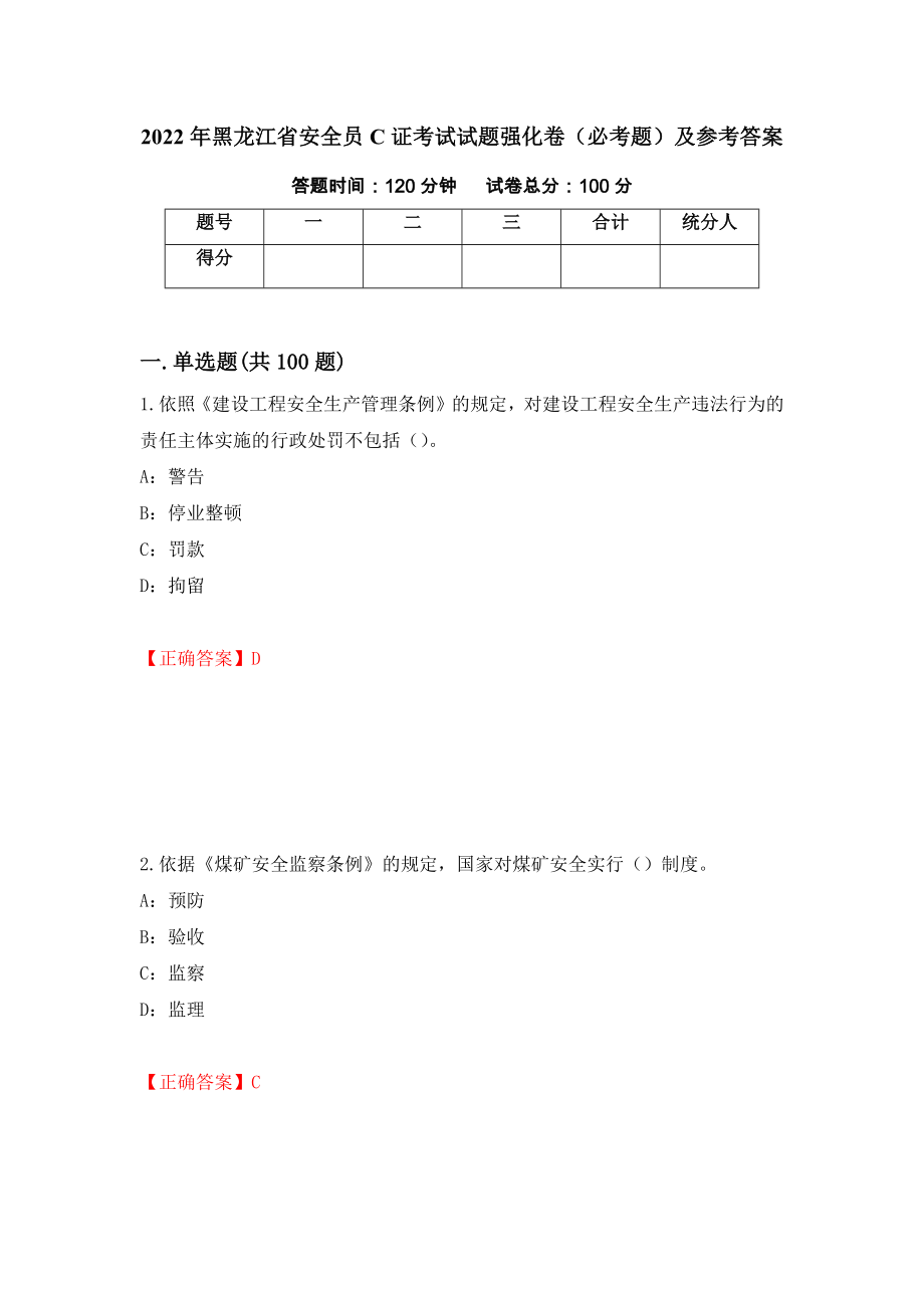 2022年黑龙江省安全员C证考试试题强化卷（必考题）及参考答案30_第1页