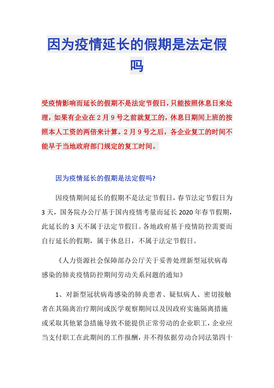 因为疫情延长的假期是法定假吗_第1页