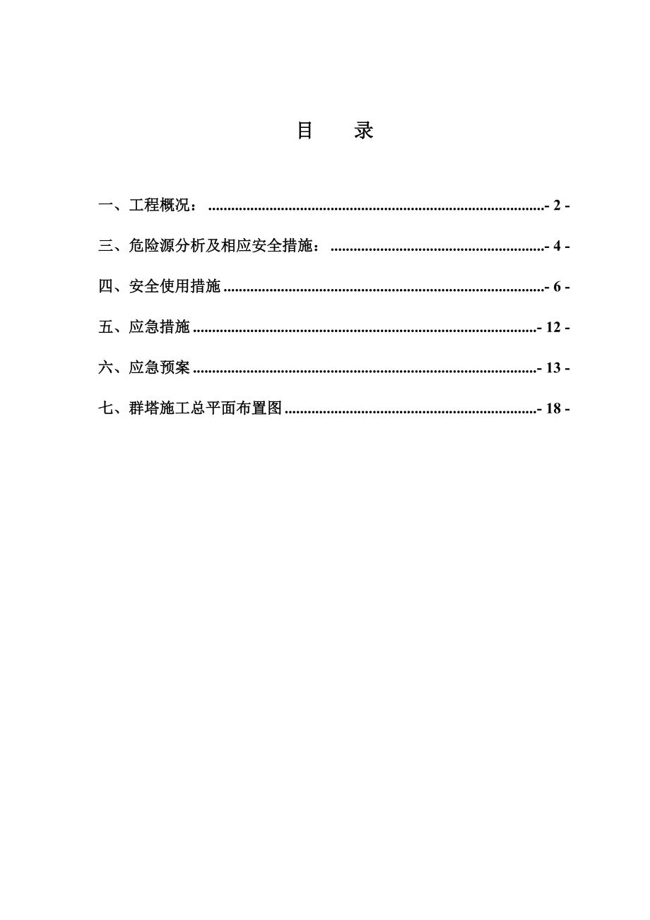 群塔作业安全专项专题方案最终版_第1页