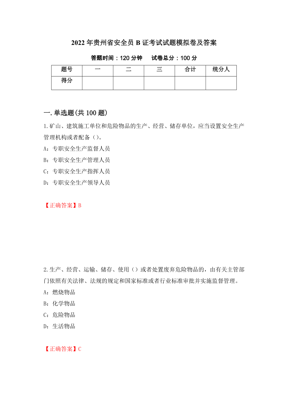 2022年贵州省安全员B证考试试题模拟卷及答案（第55次）_第1页