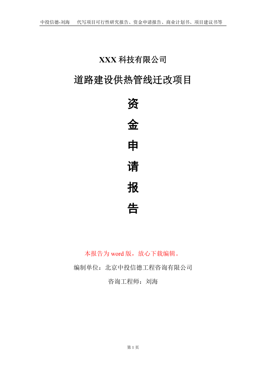 道路建设供热管线迁改项目资金申请报告写作模板_第1页