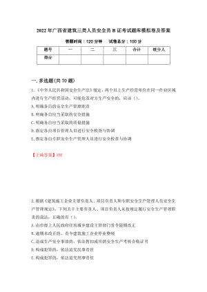 2022年广西省建筑三类人员安全员B证考试题库模拟卷及答案（第89套）