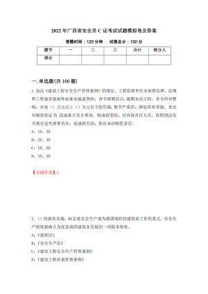 2022年广西省安全员C证考试试题模拟卷及答案（第23期）