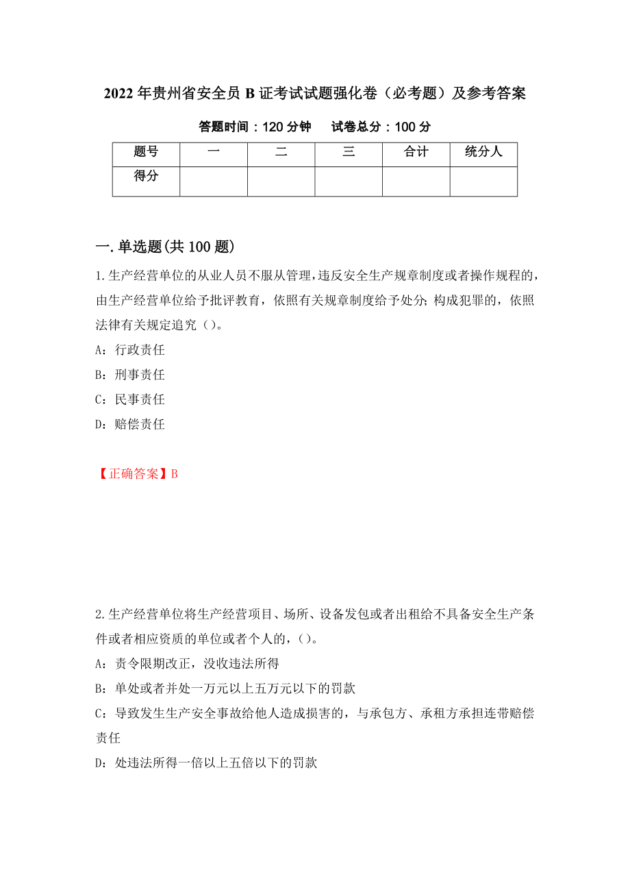 2022年贵州省安全员B证考试试题强化卷（必考题）及参考答案（第31期）_第1页