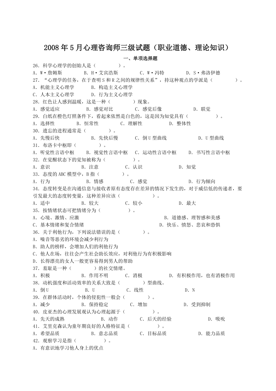 心理咨询师三级08-10年真题答案_第1页