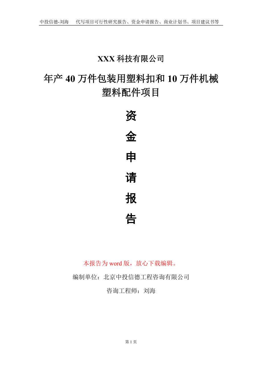 年产40万件包装用塑料扣和10万件机械塑料配件项目资金申请报告写作模板_第1页