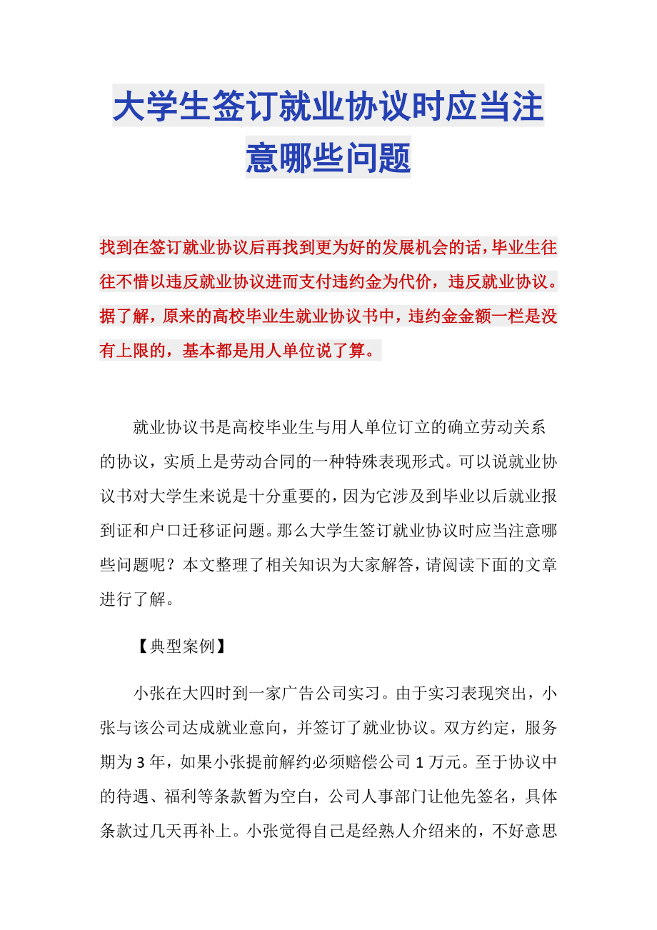 大学生签订就业协议时应当注意哪些问题_第1页