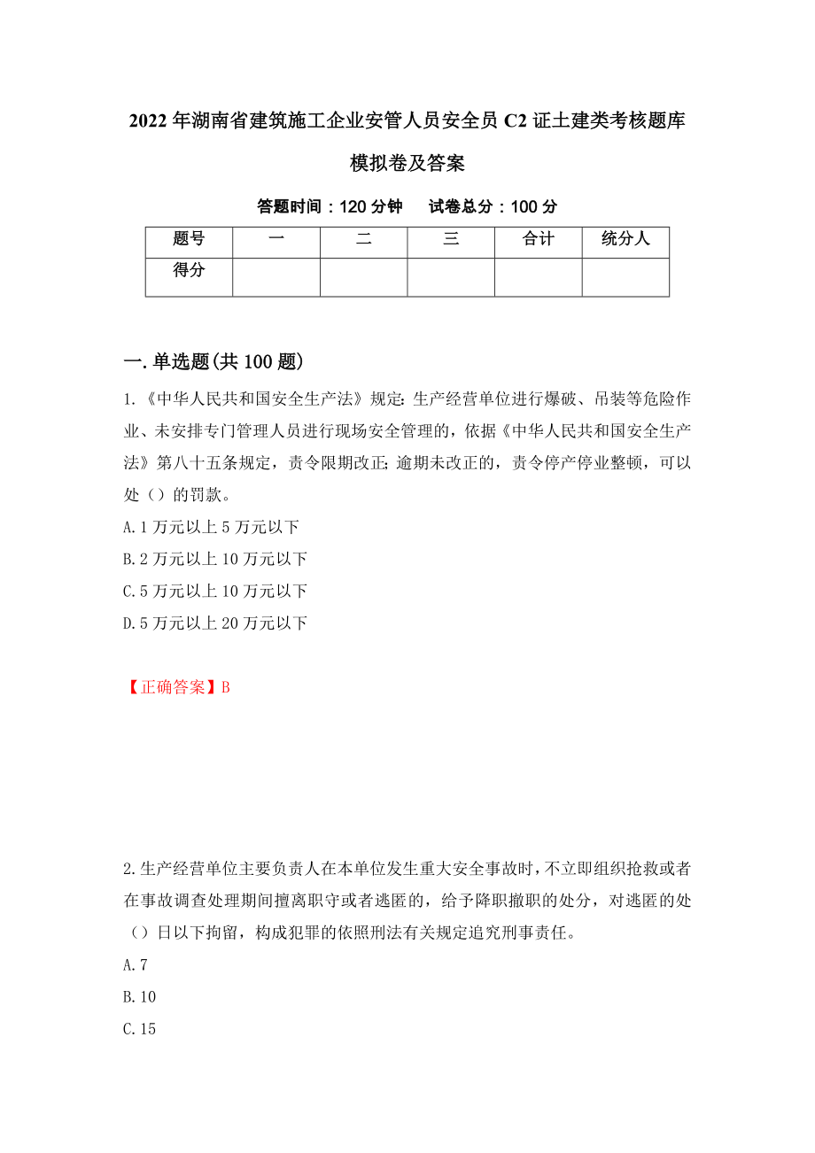 2022年湖南省建筑施工企业安管人员安全员C2证土建类考核题库模拟卷及答案（第87版）_第1页