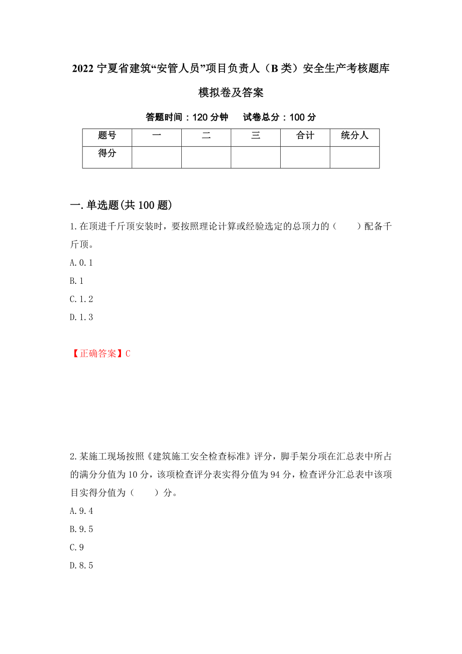 2022宁夏省建筑“安管人员”项目负责人（B类）安全生产考核题库模拟卷及答案（第52卷）_第1页