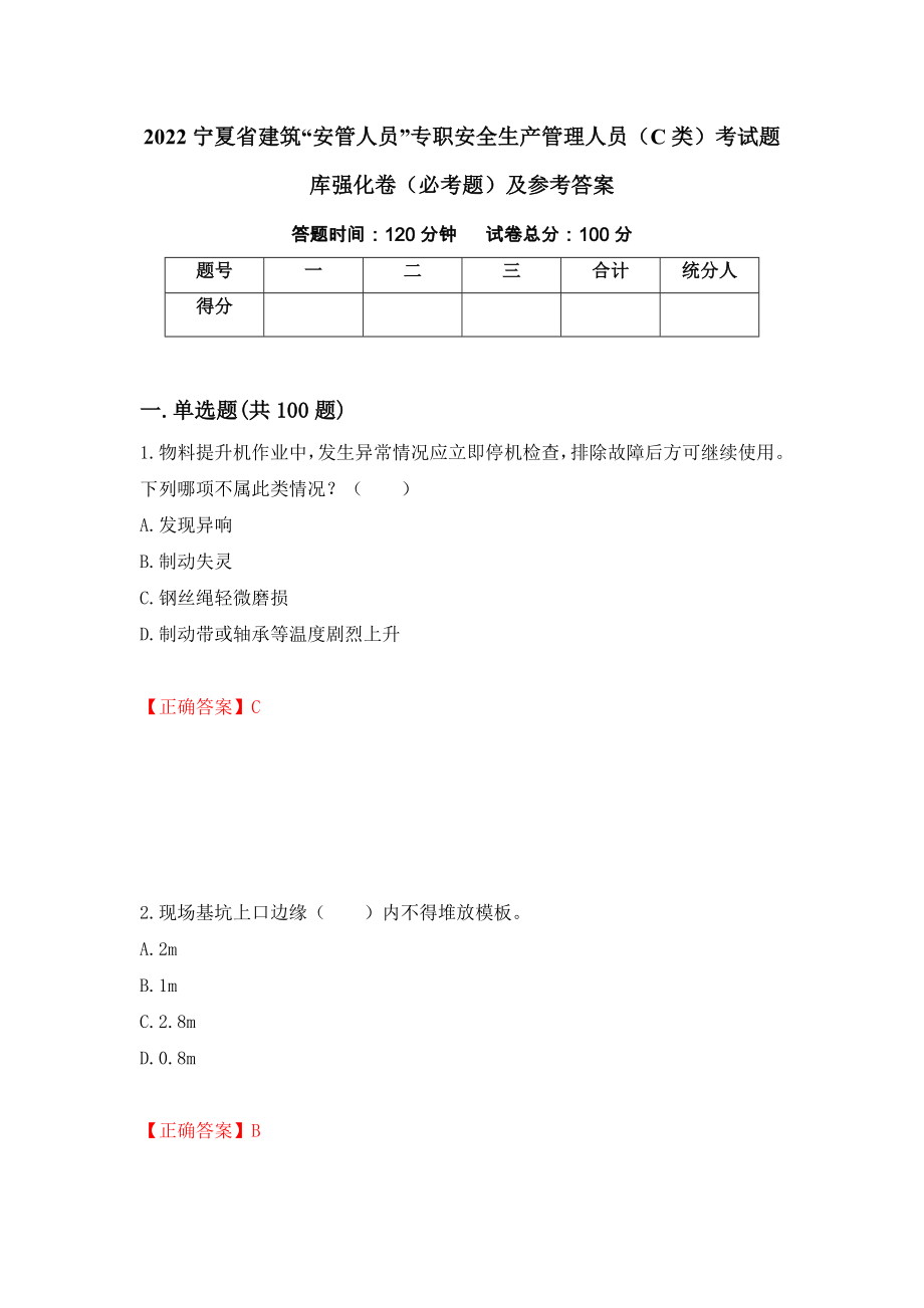 2022宁夏省建筑“安管人员”专职安全生产管理人员（C类）考试题库强化卷（必考题）及参考答案[97]_第1页