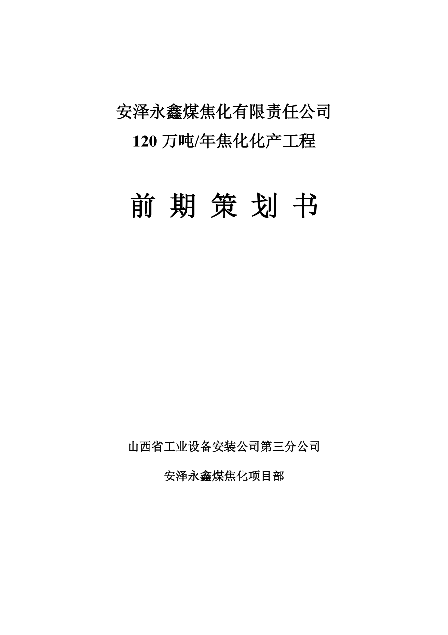 安泽永鑫项目年产120万吨焦化化产工程前期策划书_第1页
