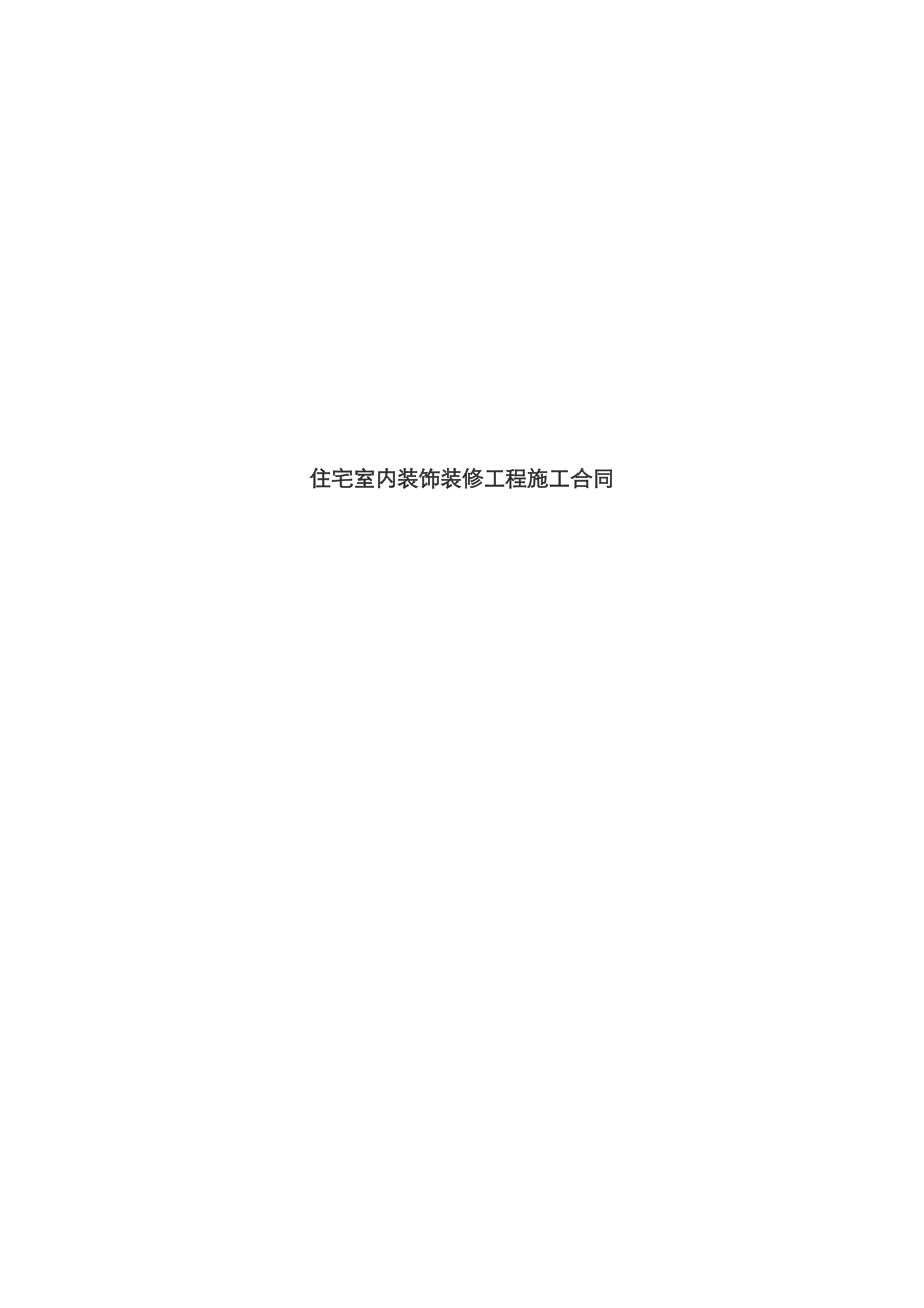 武汉地区住宅室内装修合同模版_第1页