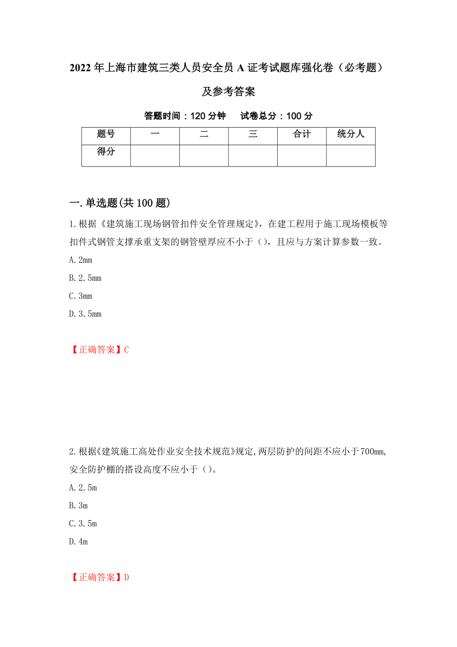 2022年上海市建筑三类人员安全员A证考试题库强化卷（必考题）及参考答案53_第1页