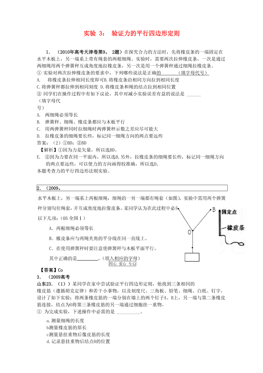 高考物理復(fù)習(xí) 實(shí)驗(yàn)3 驗(yàn)證力的平行四邊形定則教案_第1頁