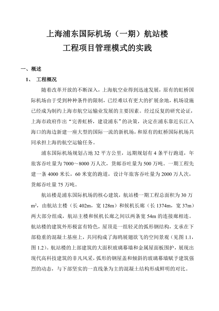 上海浦东国际机场航站楼工程项目管理模式的实践_第1页