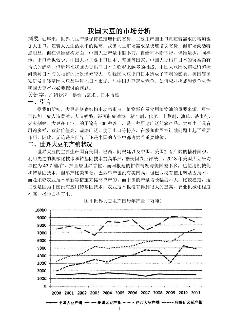 我国大豆的市场分析_第1页