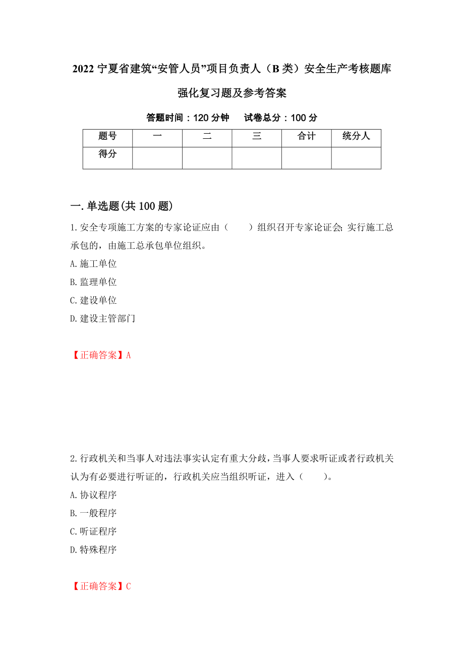 2022宁夏省建筑“安管人员”项目负责人（B类）安全生产考核题库强化复习题及参考答案（第97期）_第1页