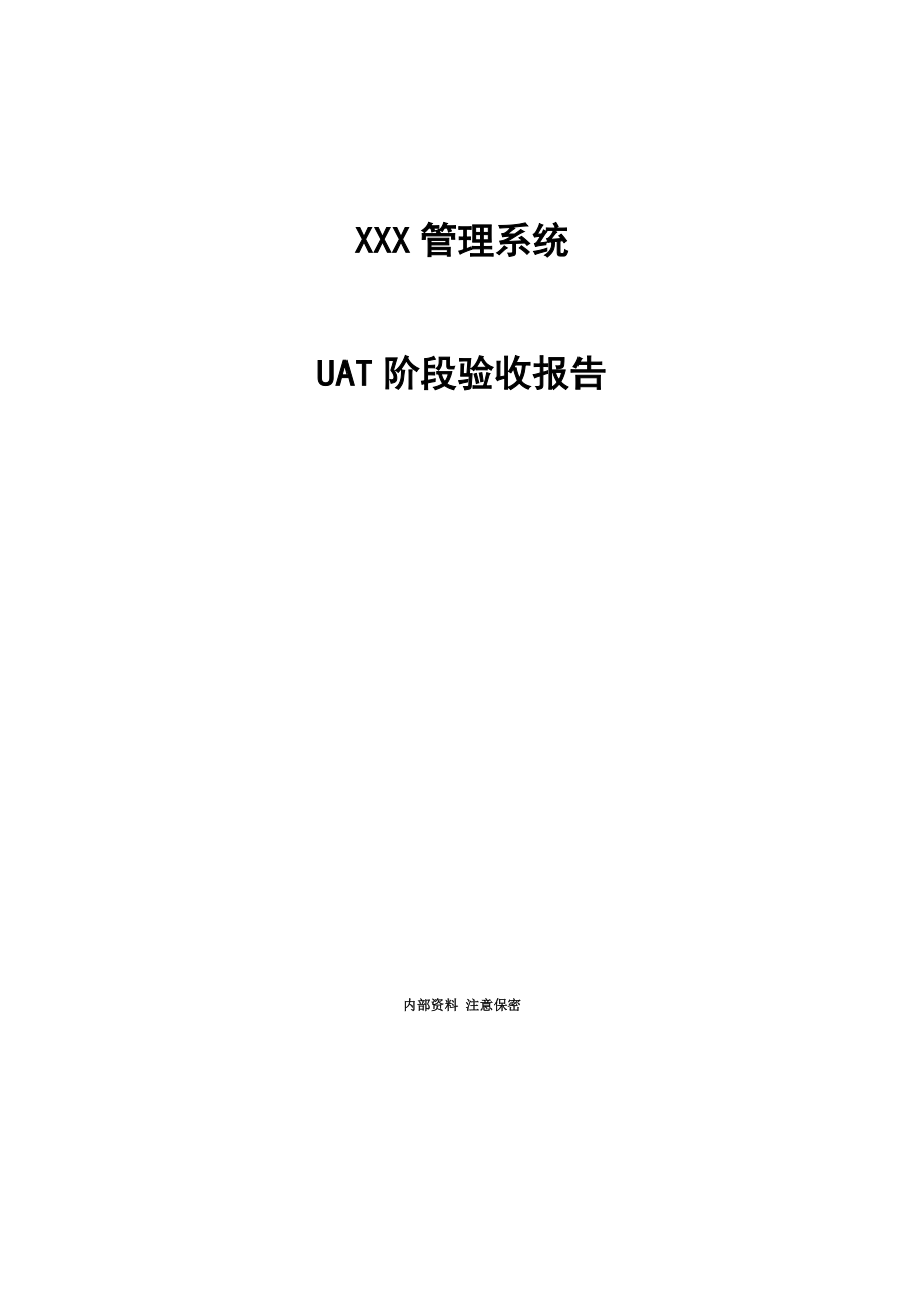UAT阶段验收全面报告_第1页