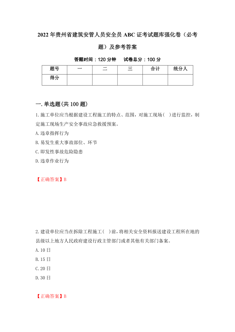 2022年贵州省建筑安管人员安全员ABC证考试题库强化卷（必考题）及参考答案（99）_第1页