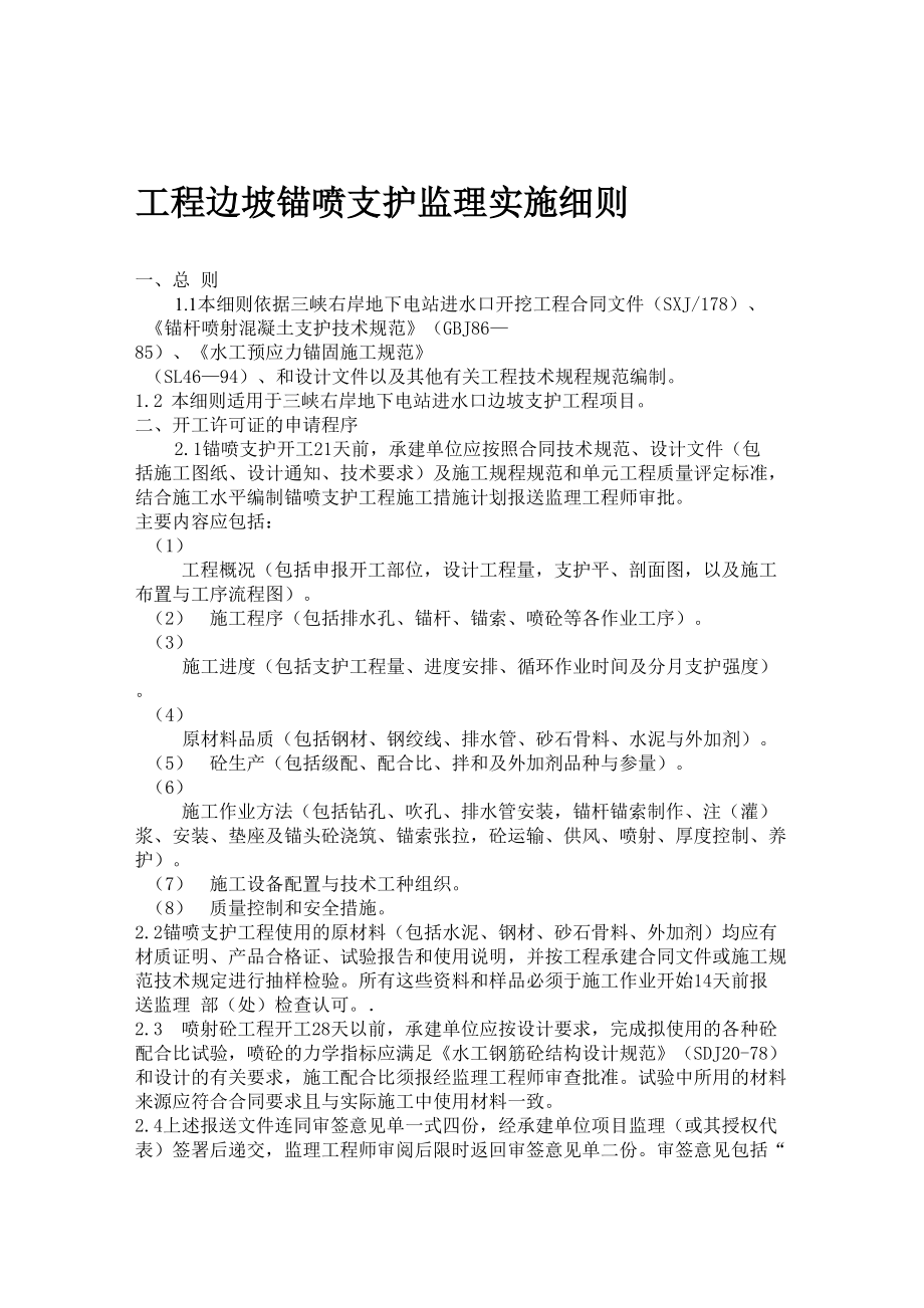 工程边坡锚喷支护施工监理实施细则_第1页