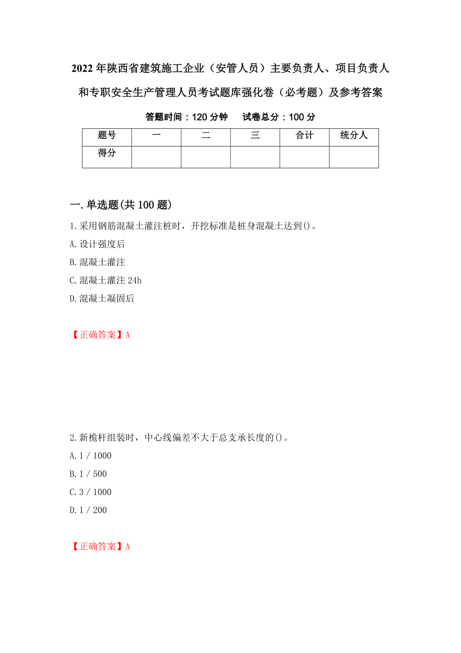 2022年陕西省建筑施工企业（安管人员）主要负责人、项目负责人和专职安全生产管理人员考试题库强化卷（必考题）及参考答案（第39期）_第1页