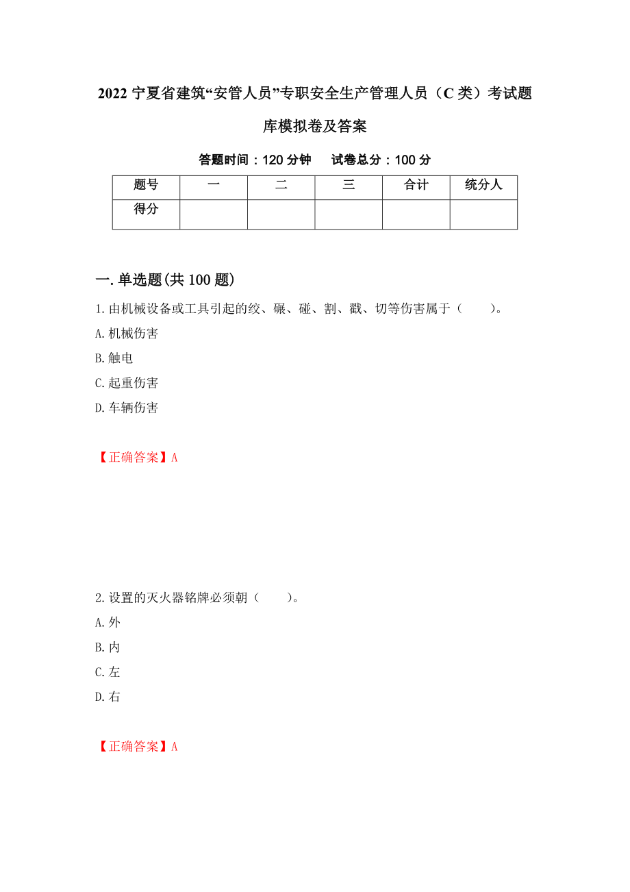 2022宁夏省建筑“安管人员”专职安全生产管理人员（C类）考试题库模拟卷及答案（第11套）_第1页