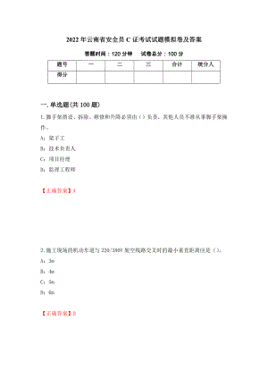 2022年云南省安全员C证考试试题模拟卷及答案（第100版）