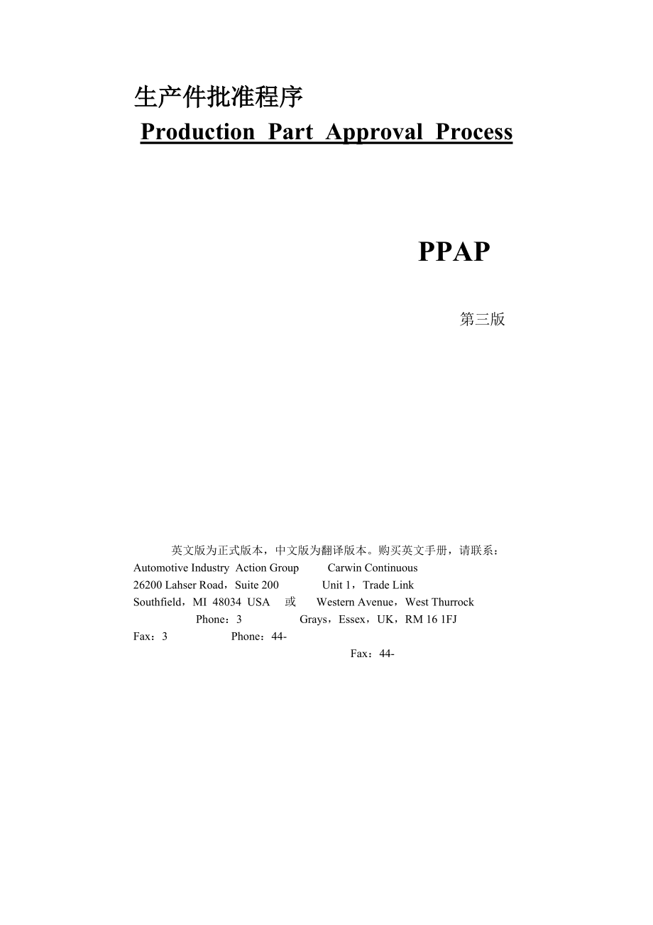 生产件批准程序PPAP标准手册_第1页