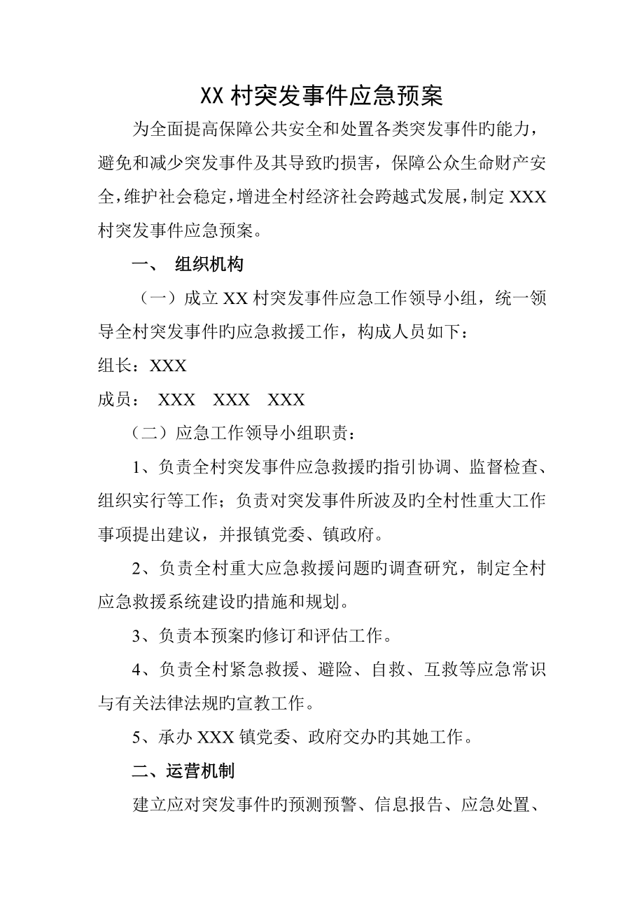 XX村突发事件应急全新预案_第1页