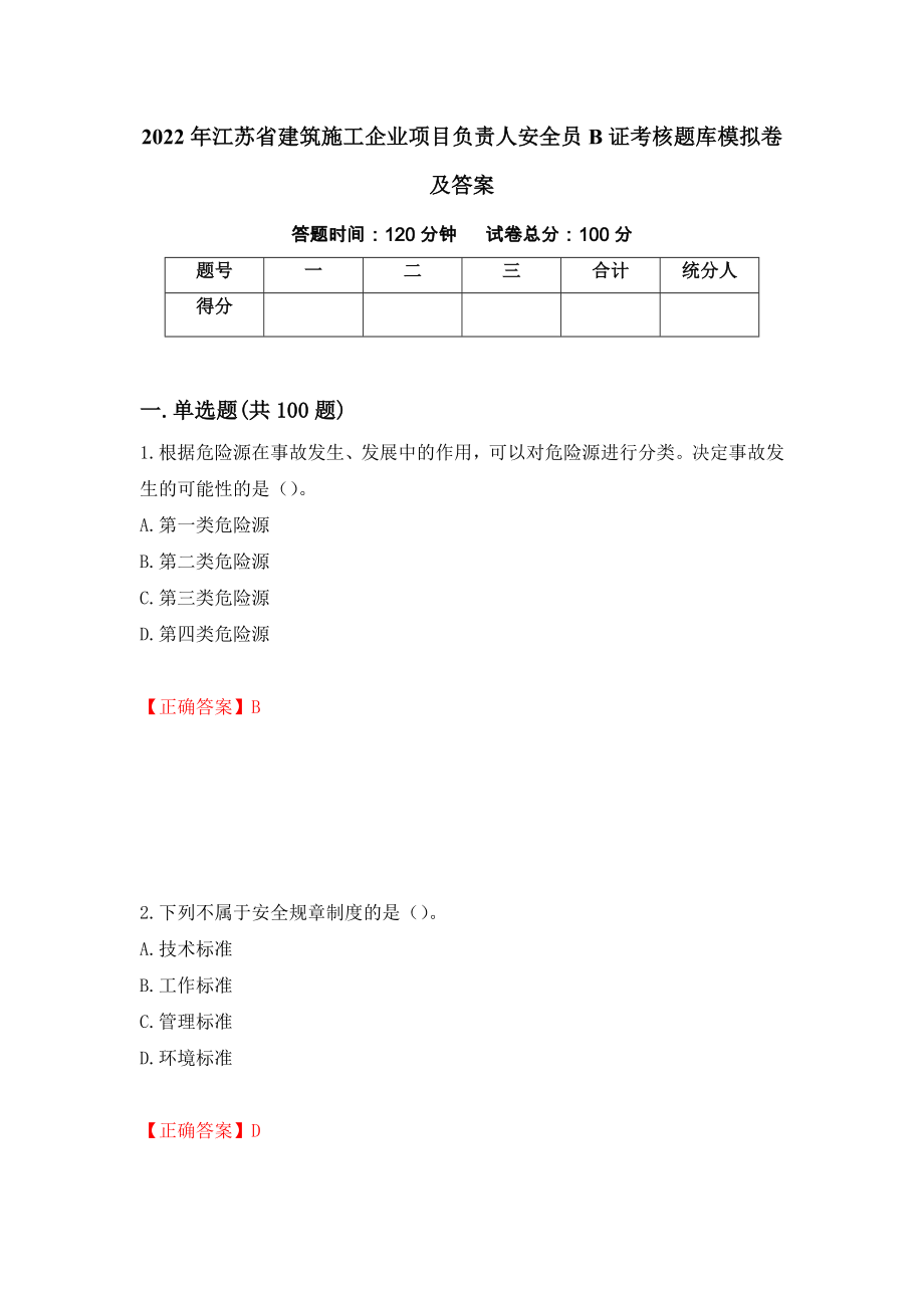 2022年江苏省建筑施工企业项目负责人安全员B证考核题库模拟卷及答案【10】_第1页